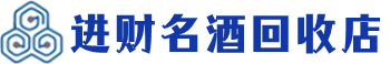 江门市回收烟酒_江门市回收烟酒公司_江门市烟酒回收_江门市进财烟酒回收店